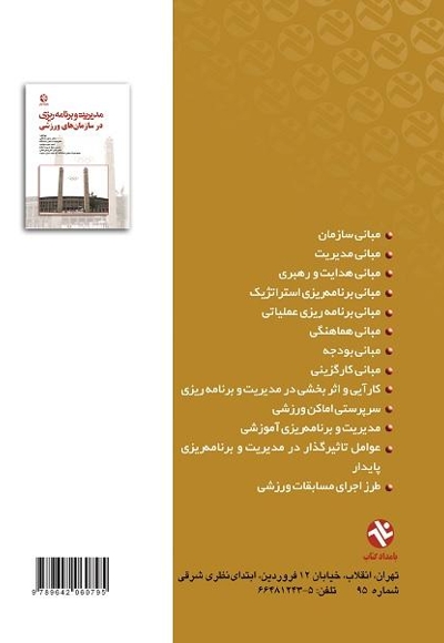 مدیریت و برنامه ریزی در سازمان های ورزشی